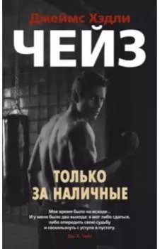 Только за наличные