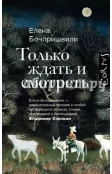 Только ждать и смотреть