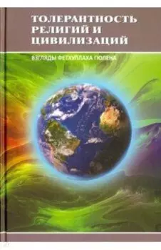 Толерантность религий и цивилизаций. Взгляды Фетхуллаха Гюлена