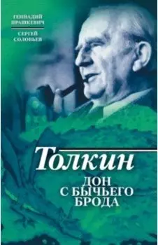 Толкин. Дон с Бычьего брода