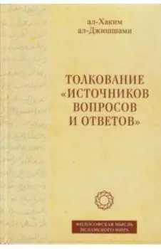 Толкование «Источников вопросов и ответов». Книга четвертая. Речи о тонких [материях]