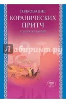 Толкование коранических притч и иносказаний