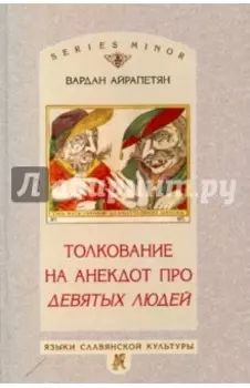 Толкование на анекдот про девятых людей