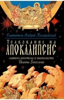 Толкование на Апокалипсис св. Апостола и Евангелиста Иоанна Богослова