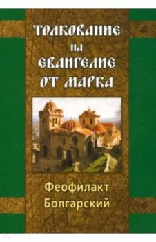 Толкование на Евангелие от Марка