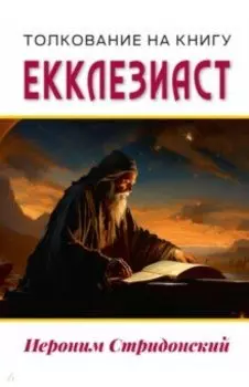 Толкование на книгу Екклезиаст