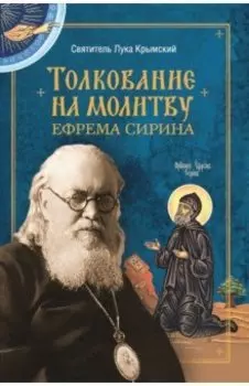 Толкование на молитву Ефрема Сирина