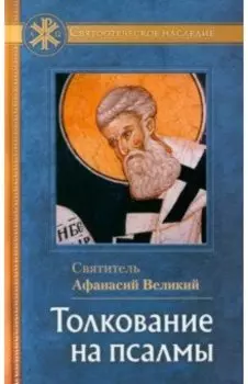 Толкование на Псалмы