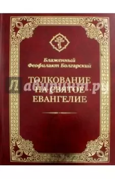 Толкование на Святое Евангелие