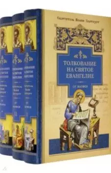 Толкование на Святое Евангелие. В 3-х книгах