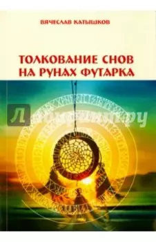 Толкование снов на рунах футарка