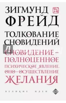 Толкование сновидений