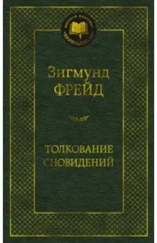 Толкование сновидений