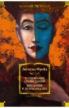 Толкование сновидений. Введение в психоанализ