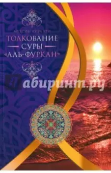 Толкование суры "Ал-Фуркан"