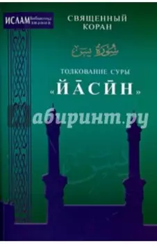Толкование суры "Йасин"