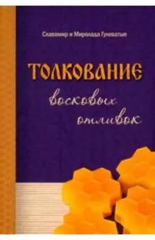 Толкование восковых отливок