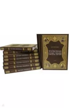 Толковая библия. Комплект из 11-ти книг