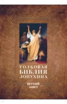 Толковая Библия Лопухина. Библейская история Ветхого Завета. В 2-х книгах. Часть 1