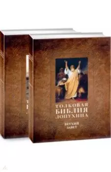 Толковая Библия Лопухина. Комплект в 2-х книгах