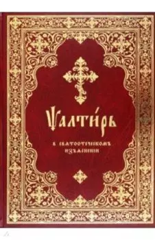 Толковая псалтирь. Псалтирь в святоотеческом изъяснении