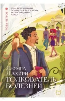 Толкователь болезней