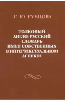 Толковый англо-русский словарь имен собственных в интертекстуальном аспекте