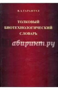 Толковый биотехнологический словарь. Русско-английский