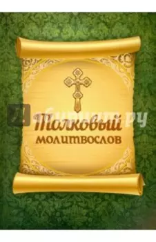 Толковый молитвослов