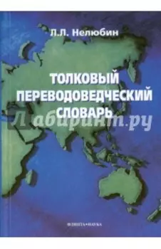 Толковый переводоведческий словарь