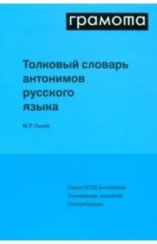 Толковый словарь антонимов русского языка