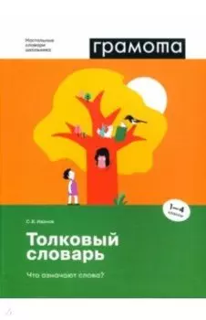 Толковый словарь. Что означают слова? 1-4 классы