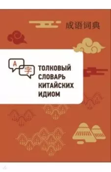 Толковый словарь китайских идиом