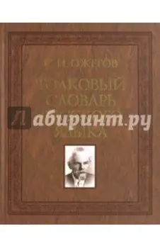 Толковый словарь русского языка. 100 000 слов