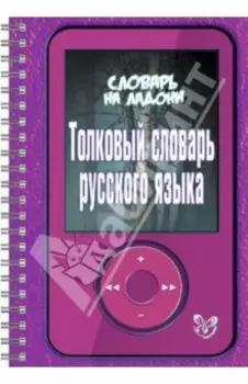 Толковый словарь русского языка