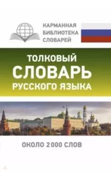 Толковый словарь русского языка