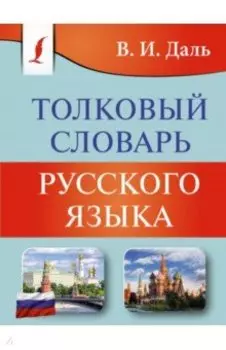 Толковый словарь русского языка