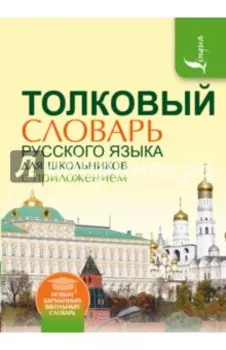 Толковый словарь русского языка для школьников с приложением