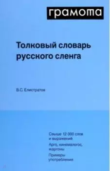 Толковый словарь русского сленга