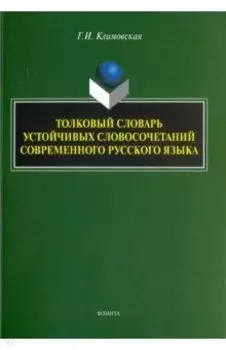 Толковый словарь устойчивых словосочетаний современного русского языка