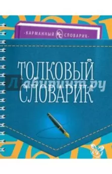 Толковый словарик