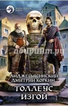 Толлеус. Изгой