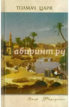 Толмач царя