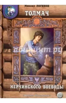 Толмач нерчинского воеводы