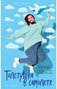 Толстушка в самолете