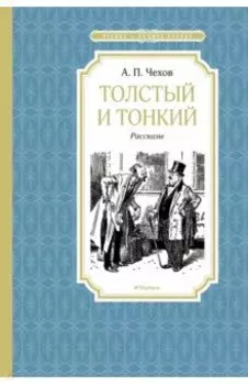 Толстый и тонкий
