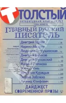 Толстый. Литературный альманах. №1. Главный русский писатель