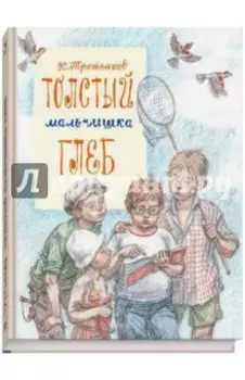 Толстый мальчишка Глеб