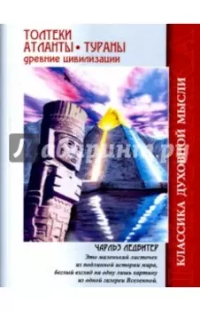 Толтеки. Атланты. Тураны. Древние цивилизации