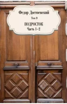 Том 9. Подросток. Части 1-2